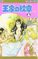 Ouke No Monshou (Crest of the Royal Family), volume 20 4253070795 Book Cover