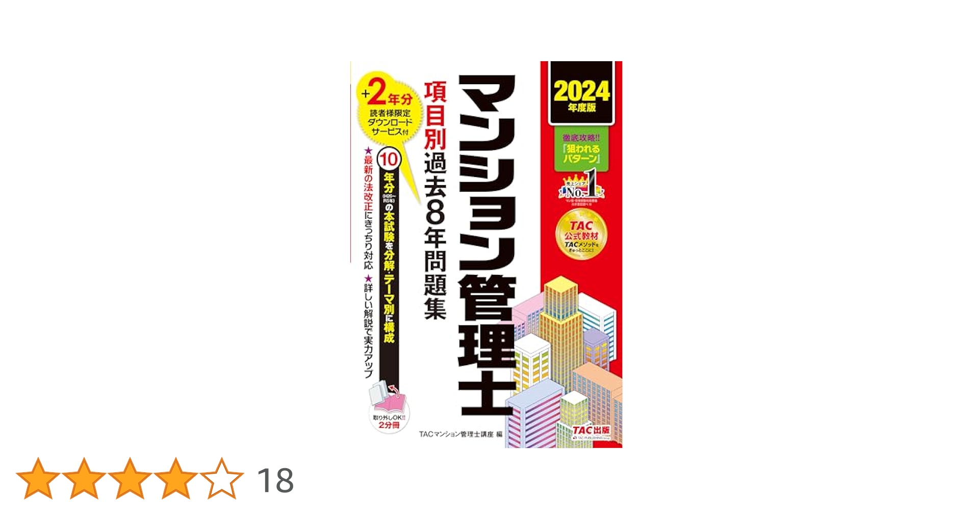 マンション管理士 項目別過去8年問題集 2024年度版 [10年分の本