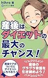 産後はダイエットの最大のチャンス！: 産後ケアのついでダイエットしちゃおう
