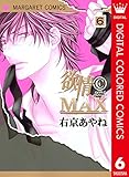 欲情(C)MAX カラー版 6 (マーガレットコミックスDIGITAL)