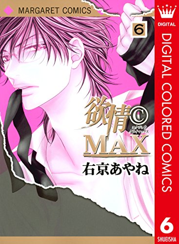 『欲情C max』6巻