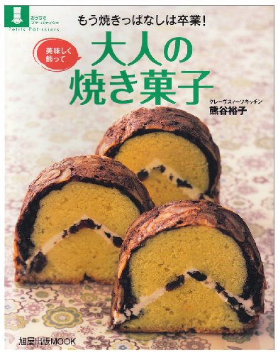 もう焼きっぱなしは卒業!美味しく飾って大人の焼き菓子 (旭屋出版MOOK おうちでプチ・パティシェ)