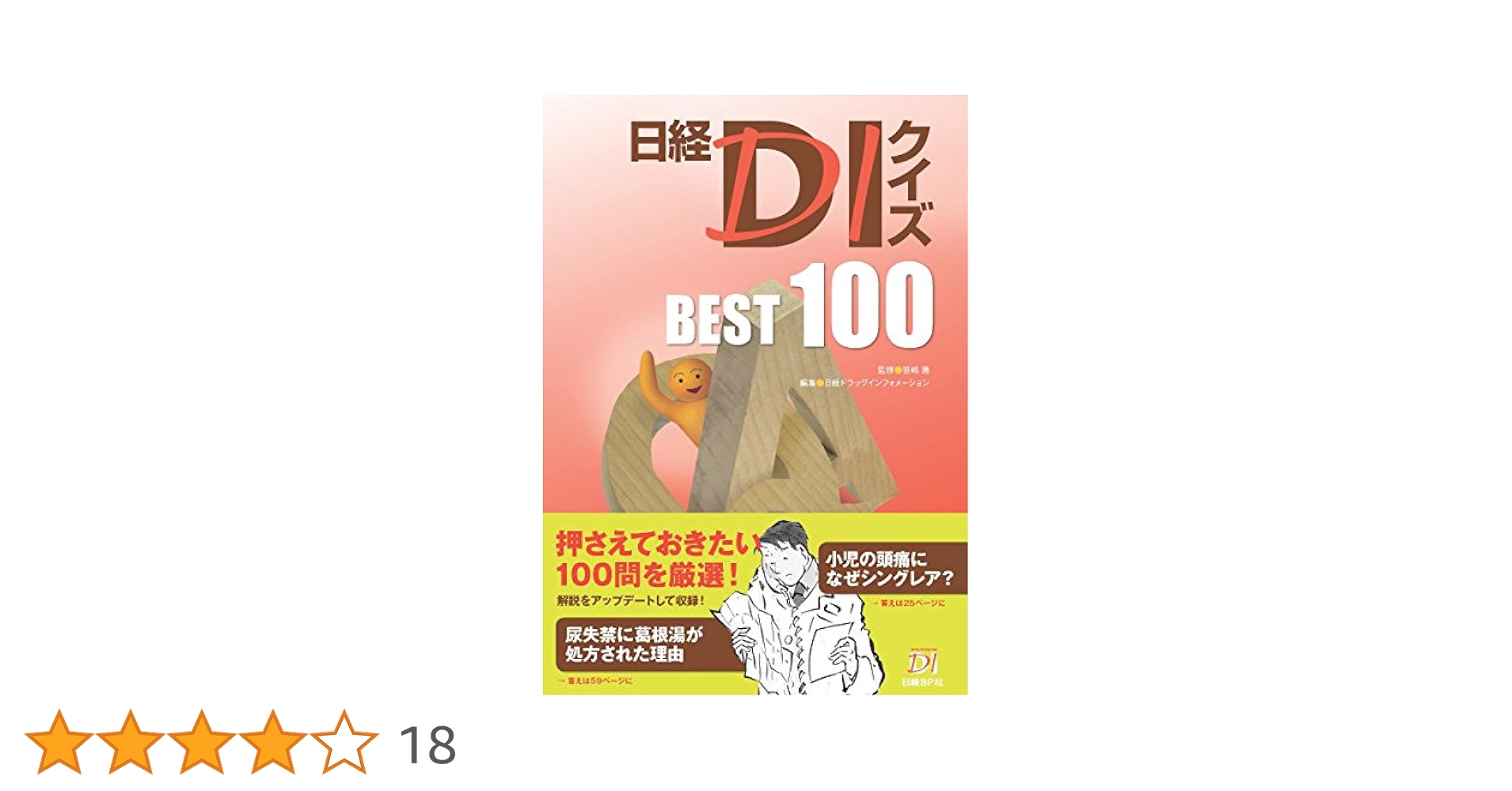 日経DIクイズ BEST100 | 笹嶋 勝, 日経ドラッグ