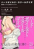 ハードボイルド・スクールデイズ 織原ミツキと田中マンキー (Novel 0)