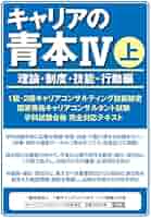Amazon.co.jp: キャリアの青本Ⅳ（理論・制度・技能・行動編