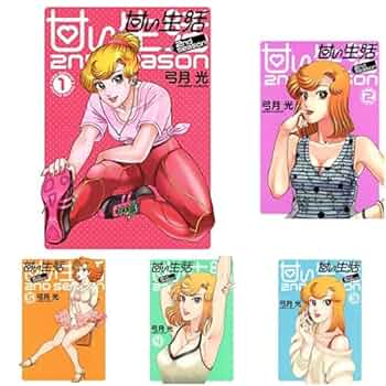 初版 甘い生活 2nd season 全巻セット 甘い生活 2nd Season 1-13巻 新品セット |本 | 通販 | Amazon