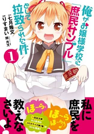 俺がお嬢様学校に「庶民サンプル」として拉致られた件
