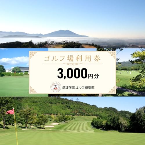 筑波学園ゴルフ俱楽部で使える ゴルフ場利用券 [3,000円分]ゴルフ 利用券 関東