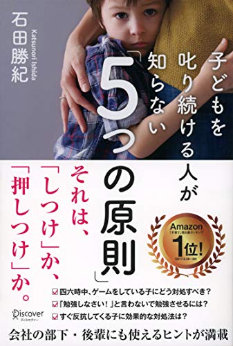 子どもを叱り続ける人が知らない「5つの原則」