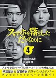 スマホを落としただけなのに 4 (LINEコミックス)