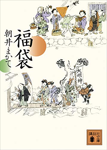 無料電子書籍 アプリ 福袋 (講談社文庫) バイ