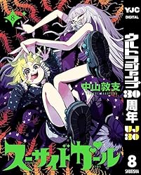 スーサイドガール 10 (ヤングジャンプコミックスDIGITAL) | 中山