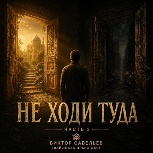 Не ходи туда (Часть2) - Виктор Савельев