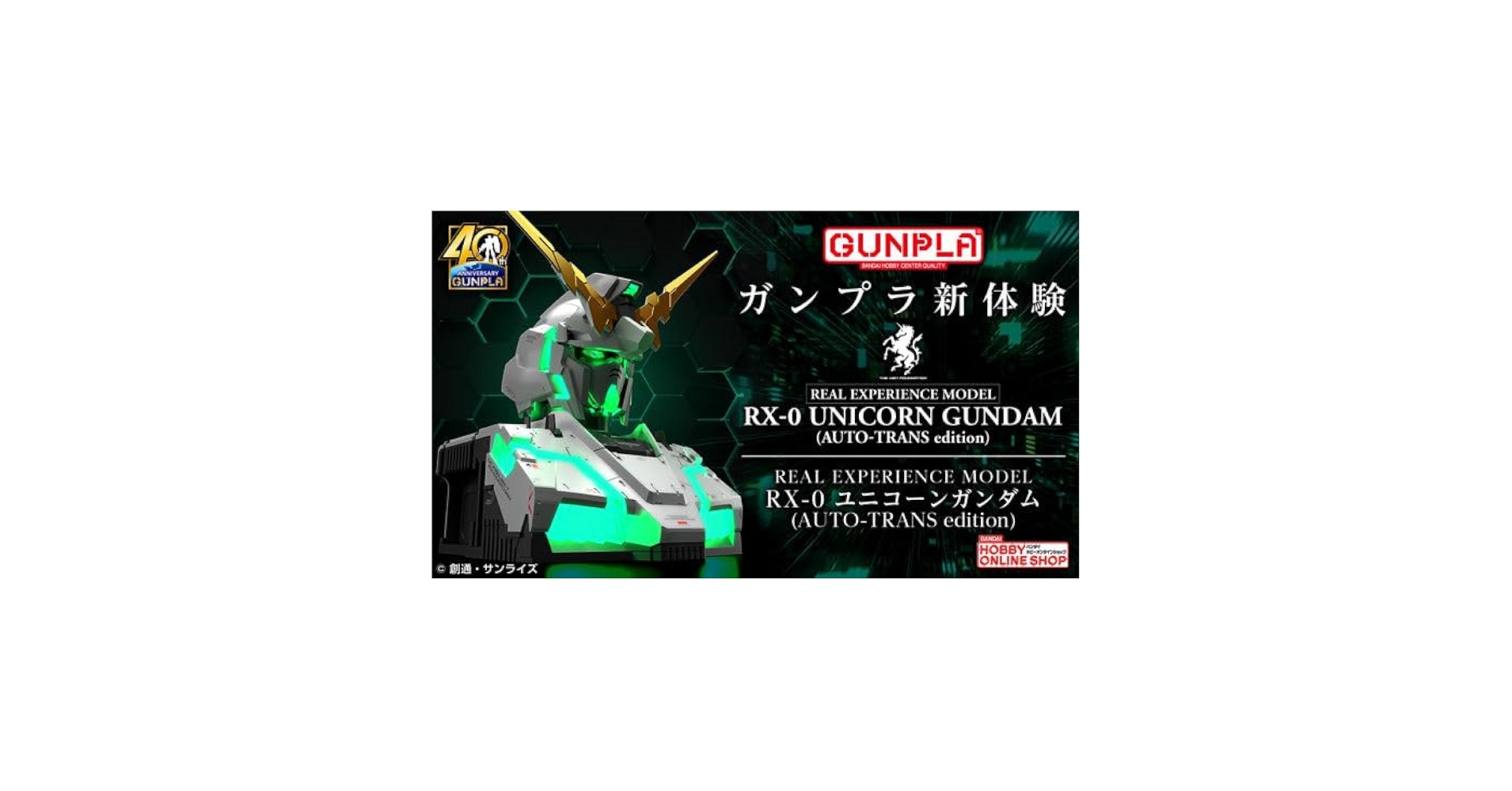 ヒロ リアルエクスペリエンスモデル　 RX-0 ユニコーンガンダム REAL EXPERIENCE MODEL RX-0 ユニコーンガンダム（AUTO-TRANS