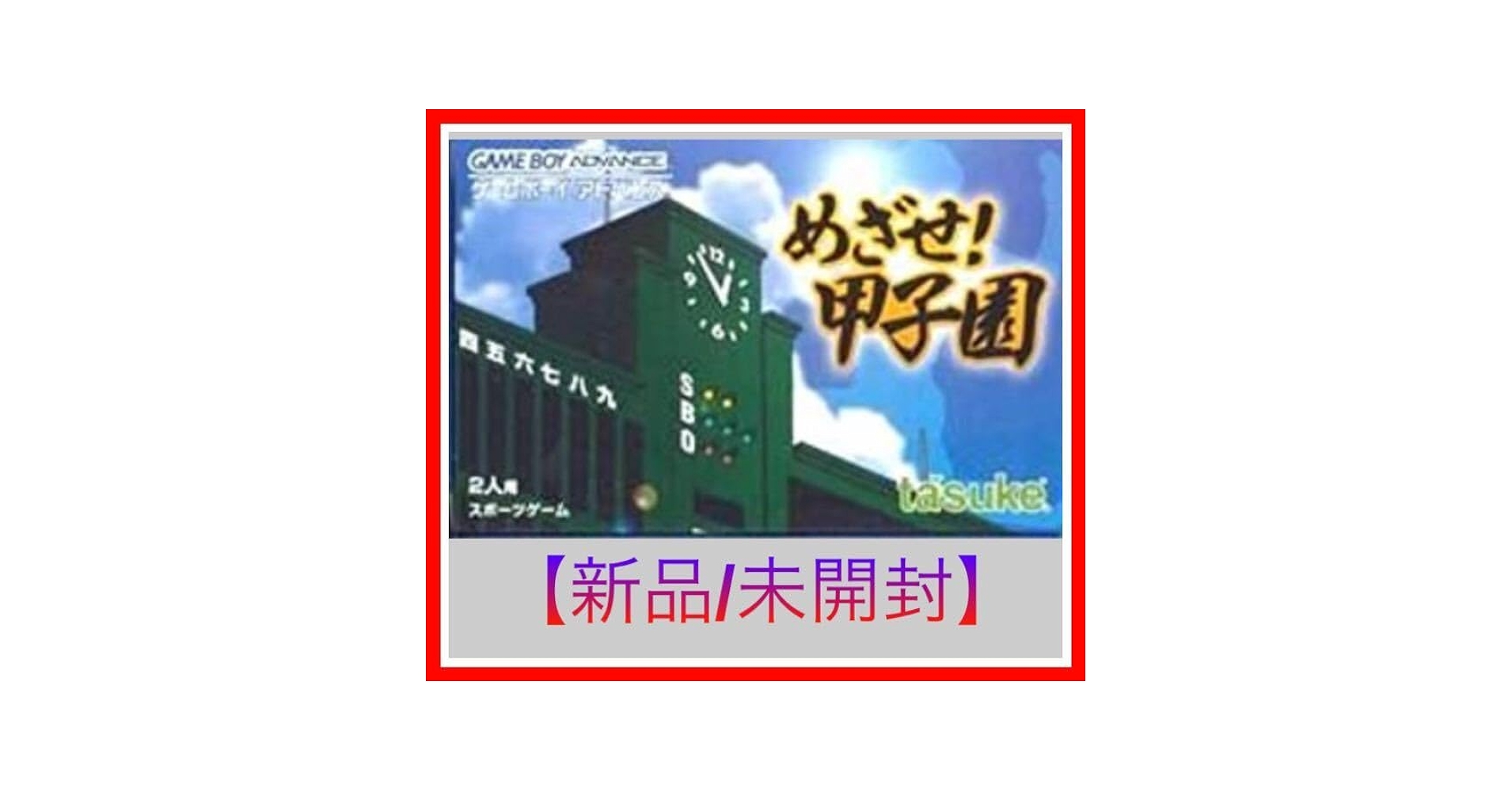 【新品、未開封】めざせ！甲子園　ゲームボーイアドバンス　GBA めざせ!甲子園 ゲームボーイアドバンス - メルカリ