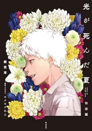 Amazon.co.jp: 光が死んだ夏 7 (角川コミックス・エース) 電子書籍