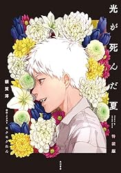 Amazon.co.jp: 光が死んだ夏 特装版 電子書籍: 額賀 澪, モクモク れん