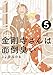 金剛寺さんは面倒臭い (5) (ゲッサン少年サンデーコミックス)