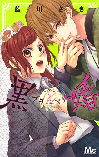 黒婚―ブラマリ― 1 (マーガレットコミックス)