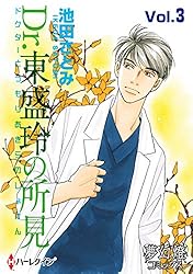 Dr.東盛玲の所見 Vol.1 (夢幻燈コミックス) | 池田さとみ, 池田さとみ