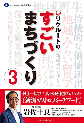 元リクルートのすごいまちづくり３ リクルートOBのすごいまちづくり (Japanese Edition)