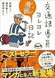 交通誘導員ヨレヨレ漫画日記