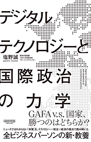 デジタルテクノロジーと国際政治の力学 (NewsPicksパブリッシング)