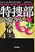 特捜部Q―吊された少女― 上 (ハヤカワ・ミステリ文庫 エ 7-9)