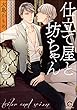 セール中のKindle本7：仕立て屋と坊ちゃん【電子限定かきおろし漫画付】 2 (GUSH COMICS)
