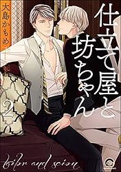 Amazon.co.jp: 仕立て屋と坊ちゃん【電子限定かきおろし漫画付】 2