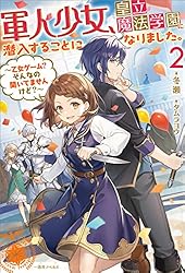 Amazon.co.jp: 軍人少女、皇立魔法学園に潜入することになりました