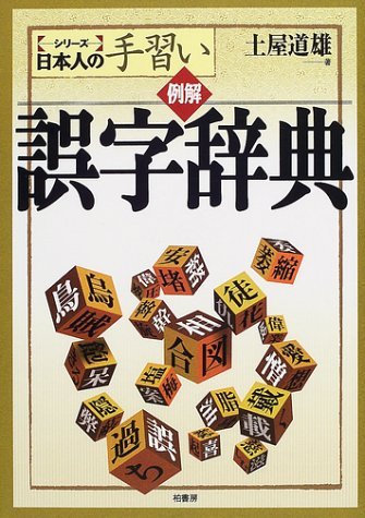 例解誤字辞典 (シリーズ日本人の手習い) | 土屋 道雄 |本 | 通販 | Amazon