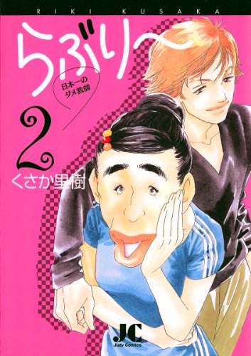 『らぶり～ 日本一のダメ教師』2巻