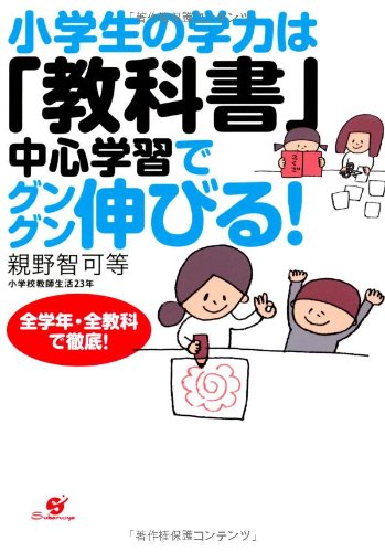 Amazon.co.jp: 小学生の学力は「教科書」中心学習でグングン