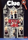 殺人ゲームへの招待 Clue [レンタル落ち]