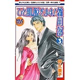 ひと肌脱ぎます！雑用部 3 (白泉社レディース・コミックス)