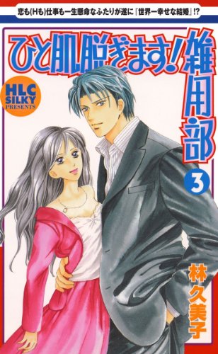 『ひと肌脱ぎます!雑用部』3巻