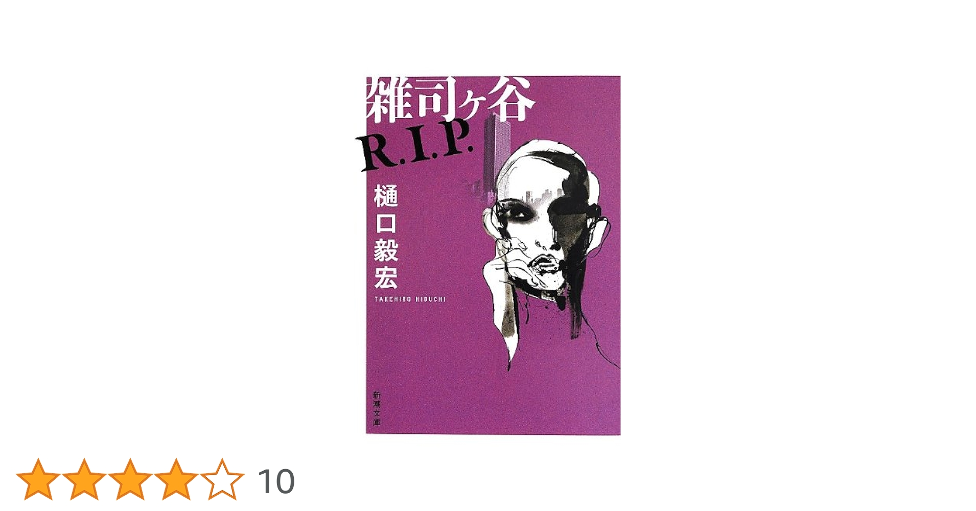 Amazon.co.jp: 雑司ヶ谷R.I.P. (新潮文庫) : 樋口 毅宏: 本