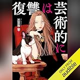 復讐は芸術的に