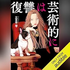 『復讐は芸術的に』のカバーアート