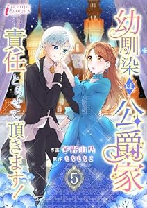 幼馴染は公爵家　責任とらせて頂きます！ 5 (インカローズコミックス)