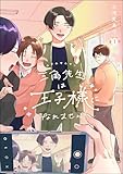 三角先生は王子様になれません！（分冊版） 【第1話】 (comicタント)