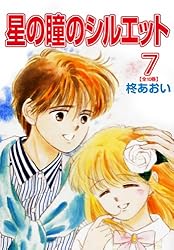星の瞳のシルエット(7) (フェアベルコミックス) | 柊あおい | 少女