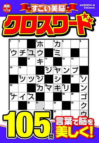 無料電子書籍アプリ すごい美脳クロスワード (英和ムック) バイ
