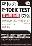 究極の新TOEIC TEST英単語・熟語攻略 正解が見えてくるキム・デギュンメソッド