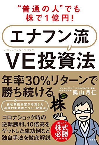 “普通の人”でも株で1億円！　エナフン流VE(バリューエンジニアリング)投資法