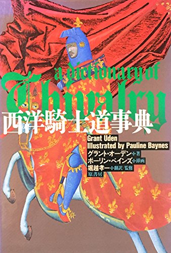 西洋騎士道事典