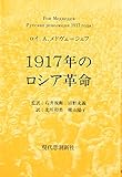1917年のロシア革命