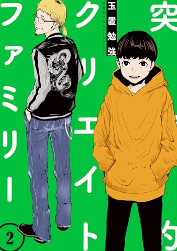 突発的クリエイトファミリー(2) (MeDu COMICS)