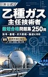 乙種ガス主任技術者 最短合格問題集250問: 法令・基礎・製造・供給・消費・論述を一冊で 中圧・低圧に重点|五肢択一230問+論述20問|図表・計算・事例対応